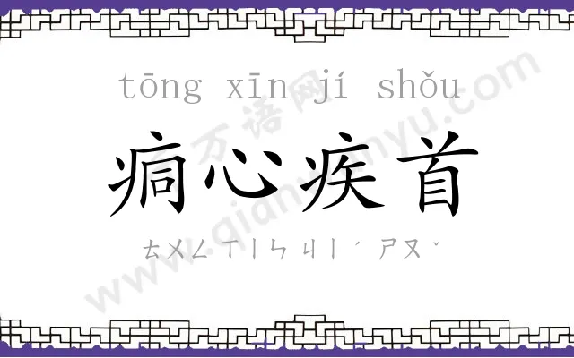 痌心疾首 痌心疾首