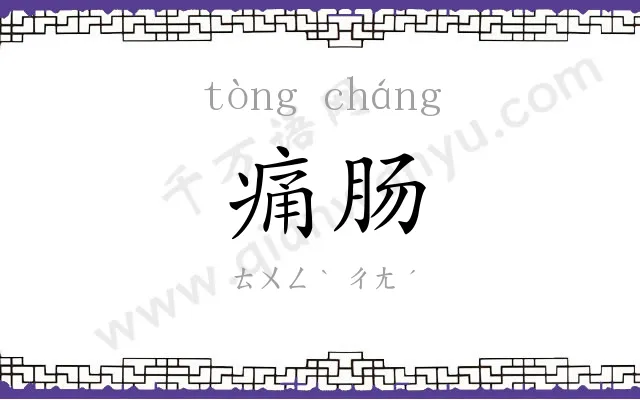痛肠