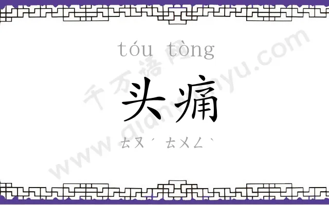 头痛 头痛