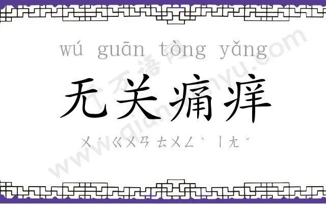 无关痛痒 无关痛痒