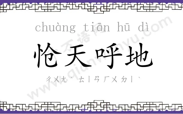 怆天呼地 怆天呼地