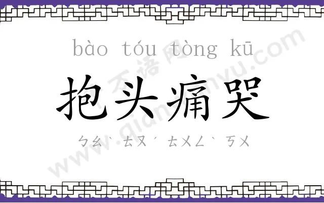 抱头痛哭 抱头痛哭