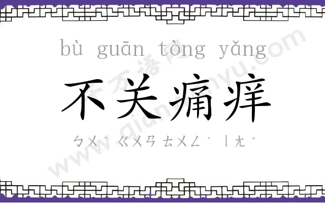 不关痛痒 不关痛痒