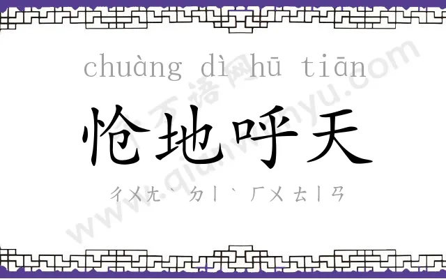 怆地呼天 怆地呼天