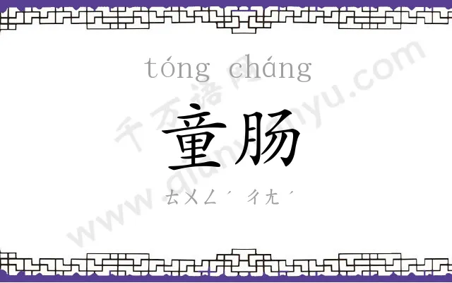 童肠