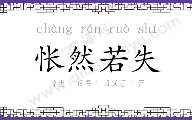 怅然若失 怅然若失