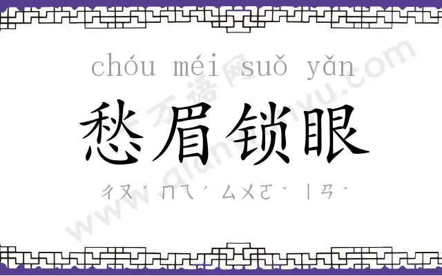 愁眉锁眼 愁眉锁眼