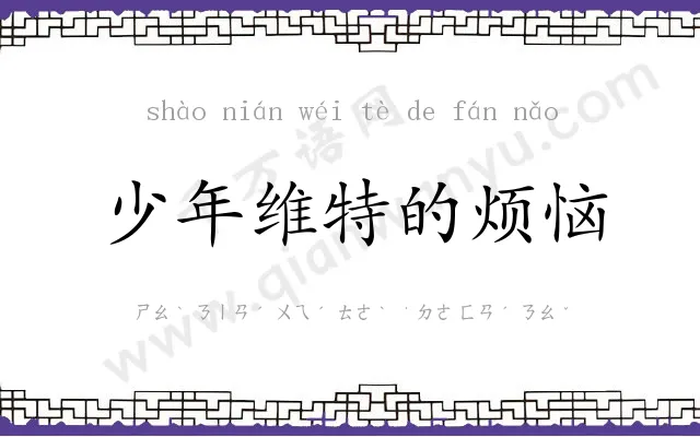 少年维特的烦恼 少年维特的烦恼