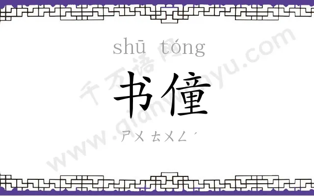 书僮 书僮