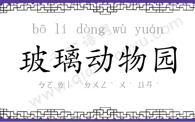 玻璃动物园 玻璃动物园