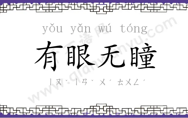 有眼无瞳 有眼无瞳