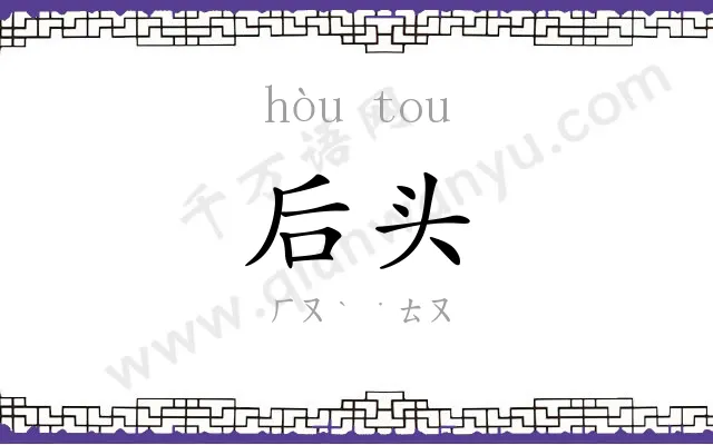 后头