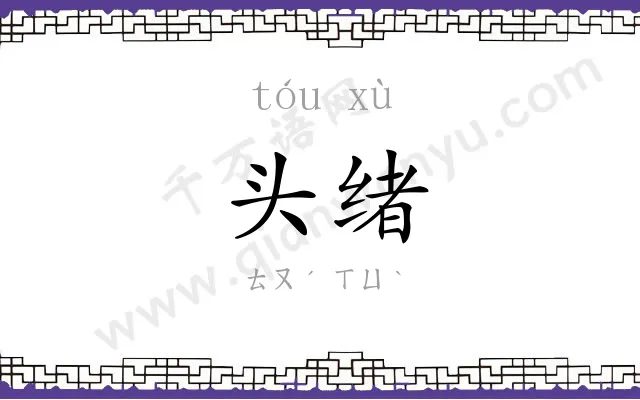 头绪 头绪