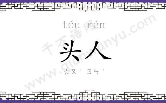 头人 头人
