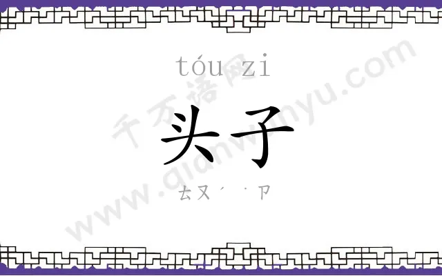头子 头子