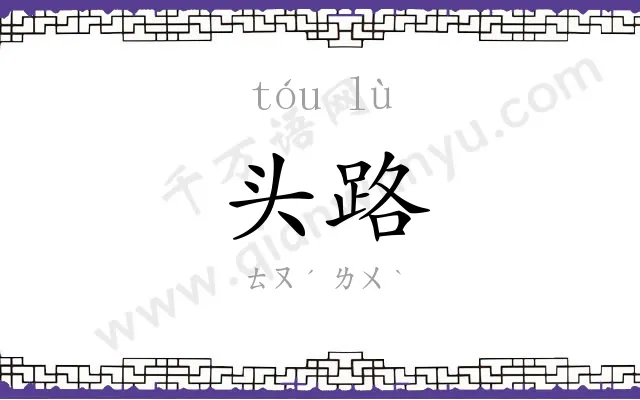 头路 头路