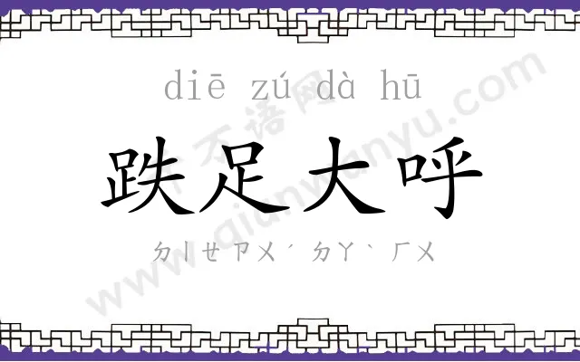 跌足大呼 跌足大呼