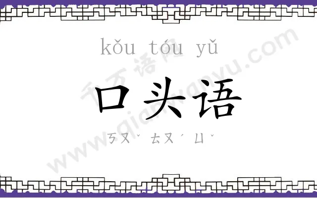 口头语 口头语