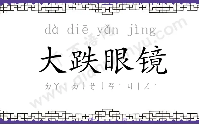 大跌眼镜 大跌眼镜