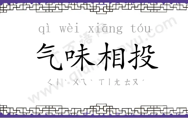 气味相投 气味相投