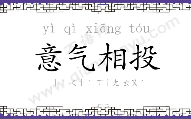 意气相投 意气相投
