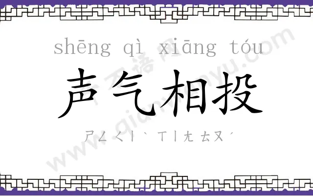 声气相投 声气相投