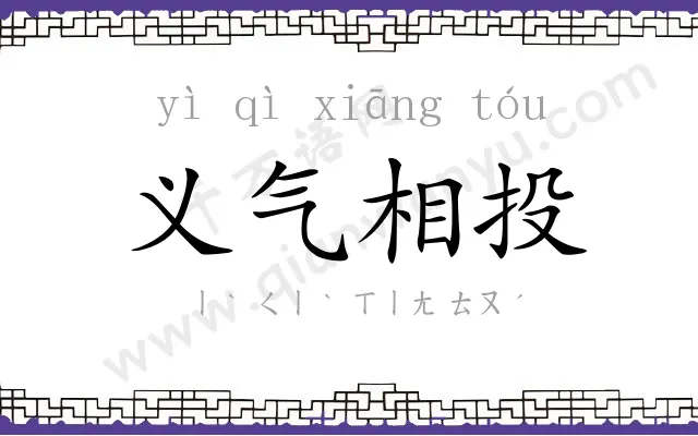 义气相投 义气相投