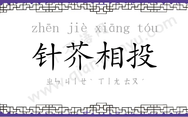 针芥相投 针芥相投