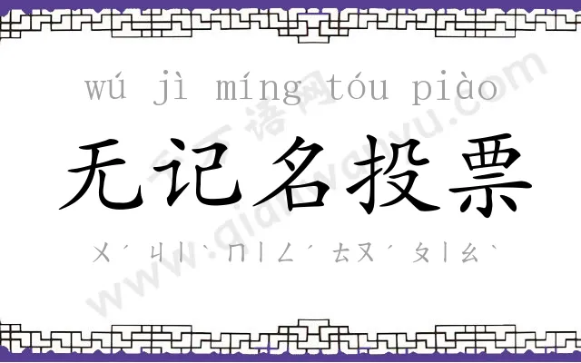 无记名投票 无记名投票