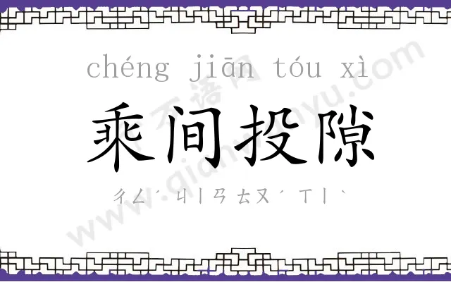 乘间投隙 乘间投隙