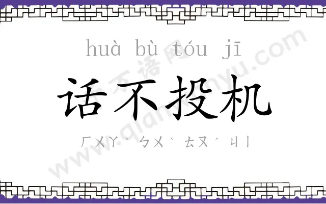 话不投机 话不投机