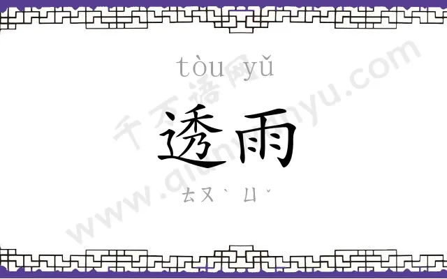 透雨 透雨