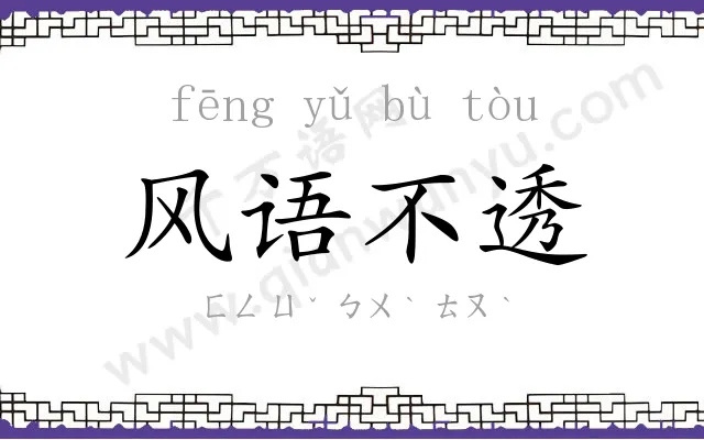 风语不透 风语不透