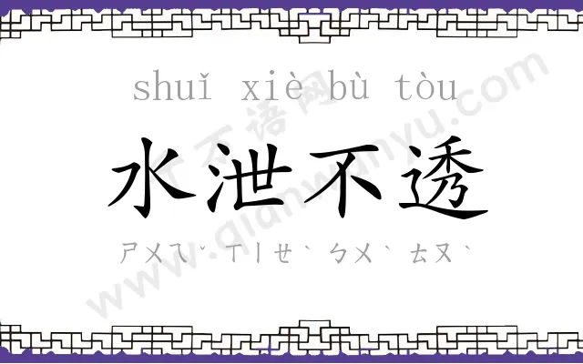 水泄不透 水泄不透