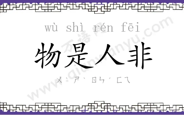 物是人非 物是人非