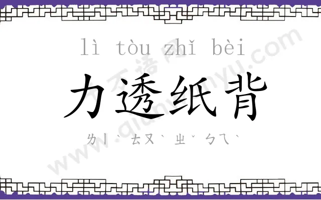 力透纸背 力透纸背