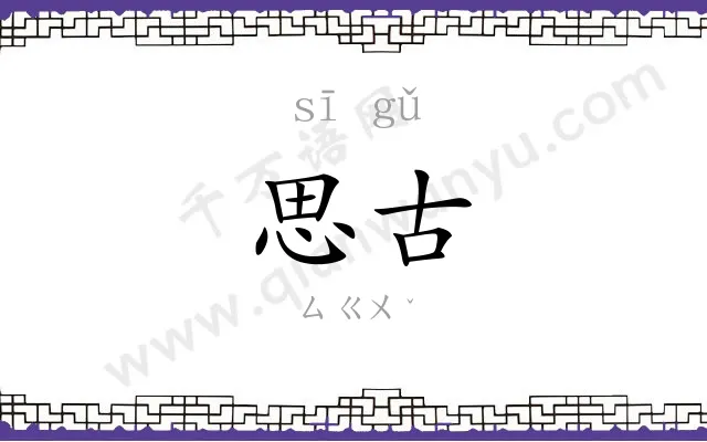 思古