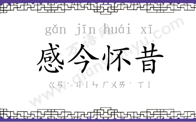 感今怀昔 感今怀昔