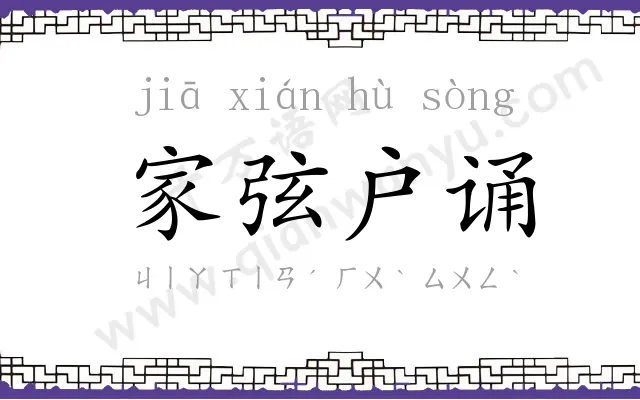 家弦户诵 家弦户诵