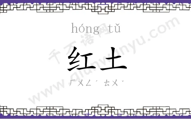 红土