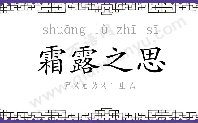 霜露之思 霜露之思