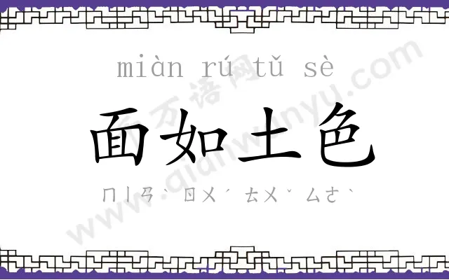面如土色 面如土色