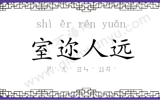 室迩人远 室迩人远