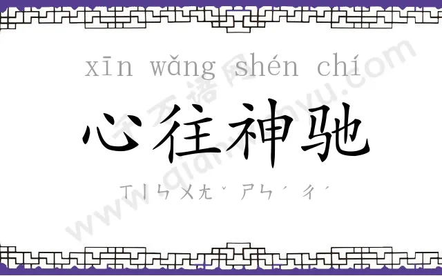 心往神驰 心往神驰