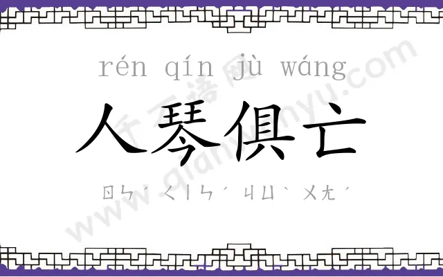 人琴俱亡 人琴俱亡