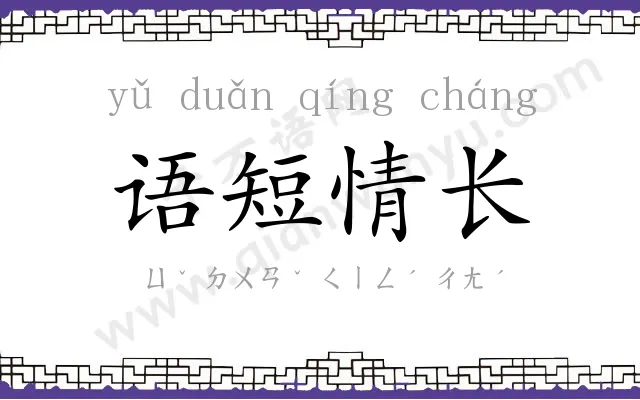 语短情长 语短情长