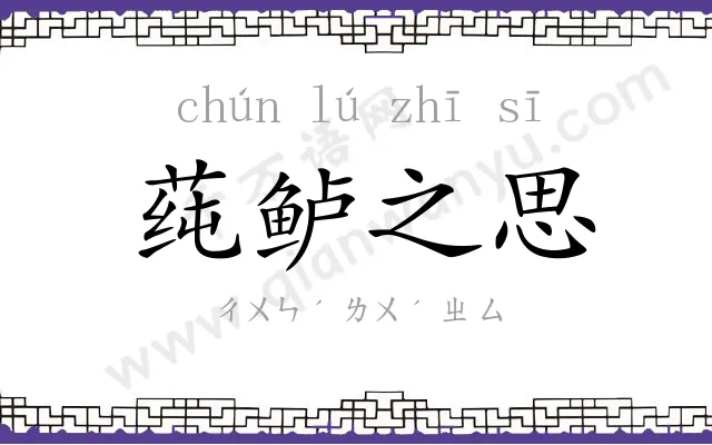 莼鲈之思 莼鲈之思