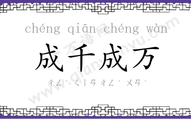 成千成万 成千成万