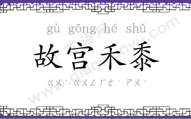 故宫禾黍 故宫禾黍