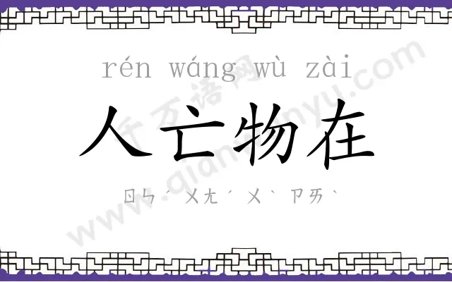 人亡物在 人亡物在